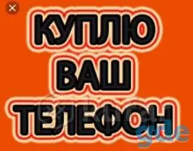 Куплю мобильный телефон для себя, приеду быстро заберу в любое время, если договоримся по цене. Деньги сразу. Могу выкуп, фотография 2