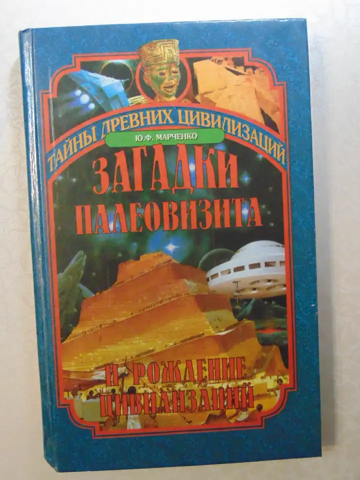 Загадки палеовизита и рождение цивилизаций,Египет, Индия, Корея. Вече, 2002 год, 352 стр., фотография 1