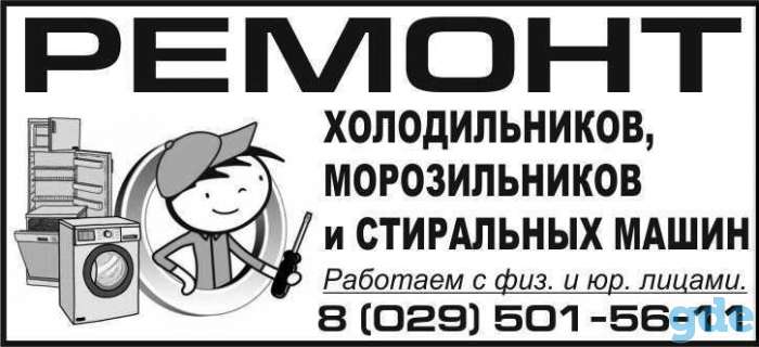 Ремонт холодильников и стиральных машин в г. Житковичи, фотография 1