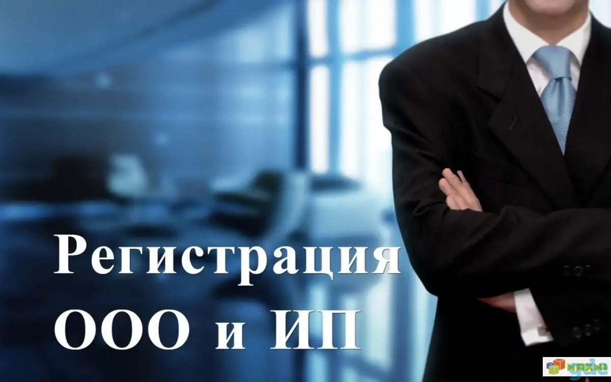 Регистрация ООО, УП и ИП. Помощь при реорганизации и ликвидации, фотография 1