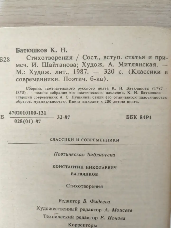 Книга. К. Н. Батюшков.  Стихотворения ., фотография 7