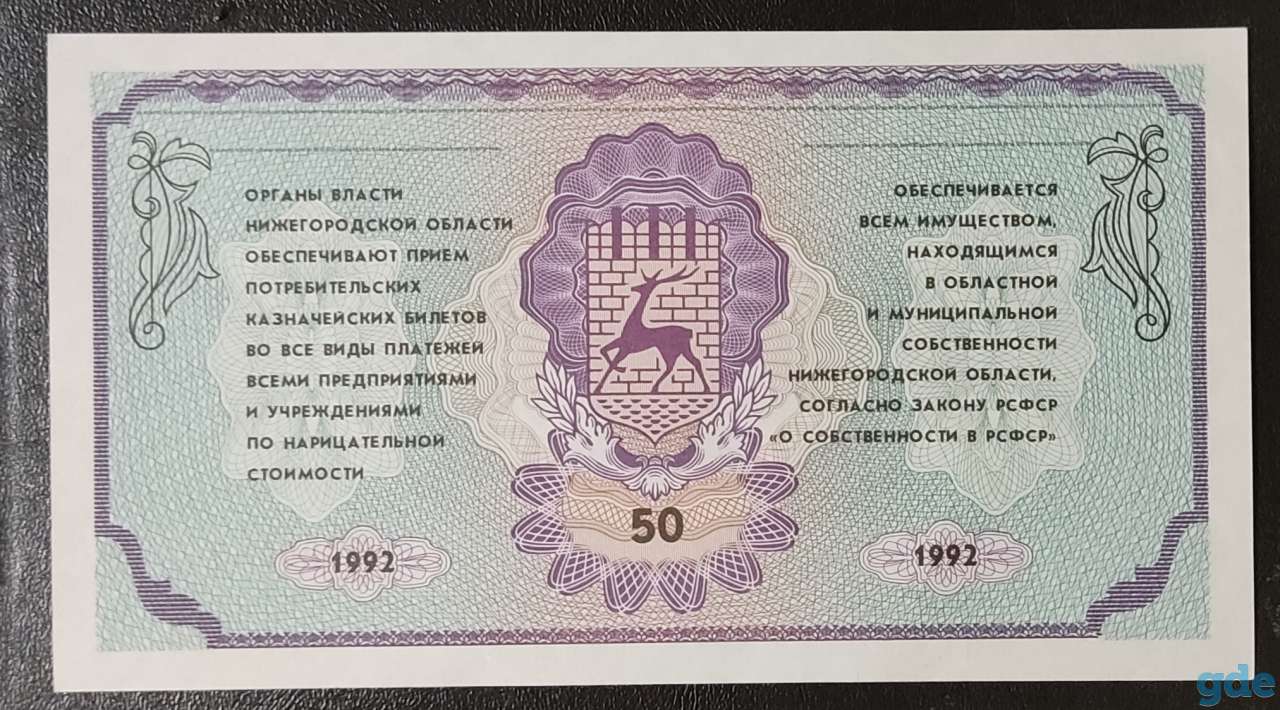 Бона 50 рублей 1992 года - Немцовка - пресс, фотография 2