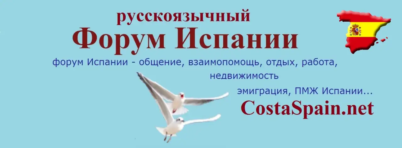 Форум Испании про переезд в Испанию, ВНЖ, налоги, работу, фотография 1