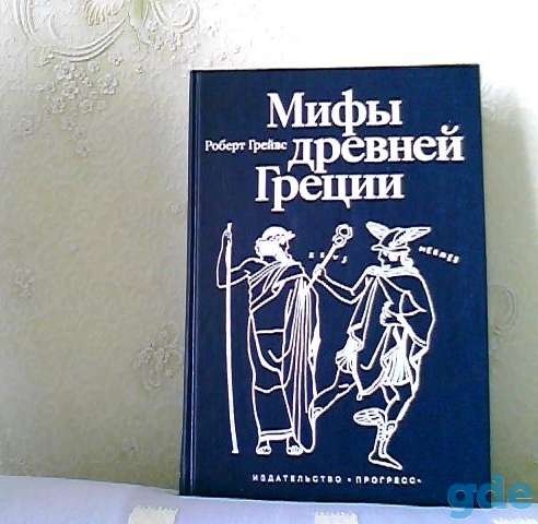 КНИГА ,,МИФЫ ДРЕВНЕЙ ГРЕЦИИ,,, фотография 1