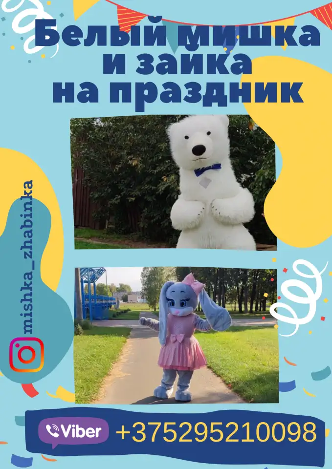 Мишка и зайка на Ваш праздник, фотография 1