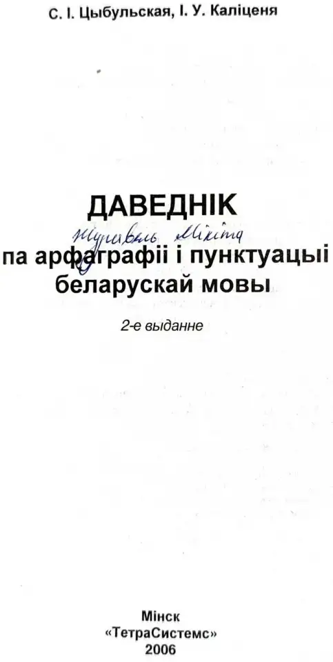 Святлана Цыбульская, рына Калценя - Даведнк па арфаграф  пунктуацы беларускай мовы (2-е выданне), фотография 4
