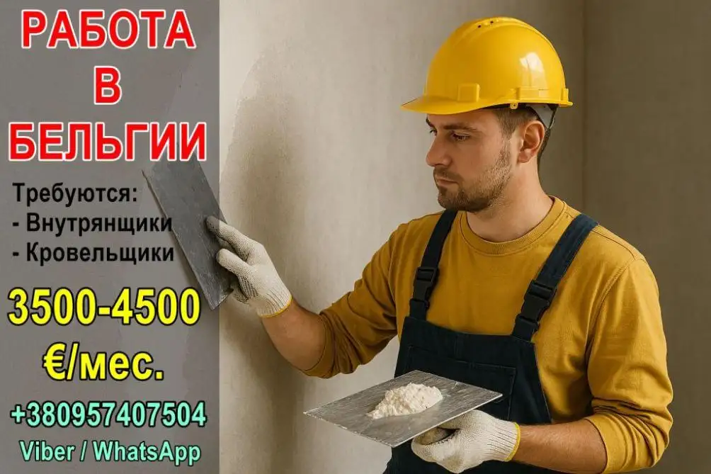 Бельгия: требуются специалисты по внутренней отделке и кровельщики, фотография 1