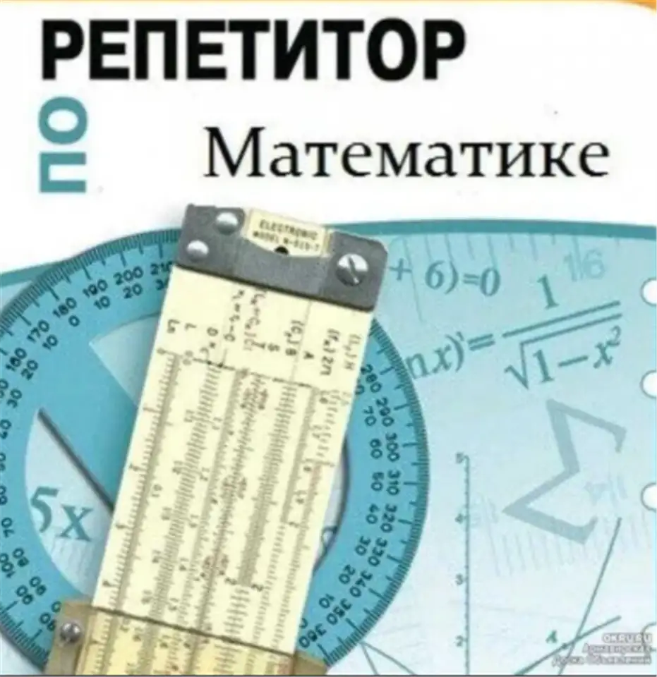 Математика, репетитор базовой школы  5-9 Классы, фотография 1