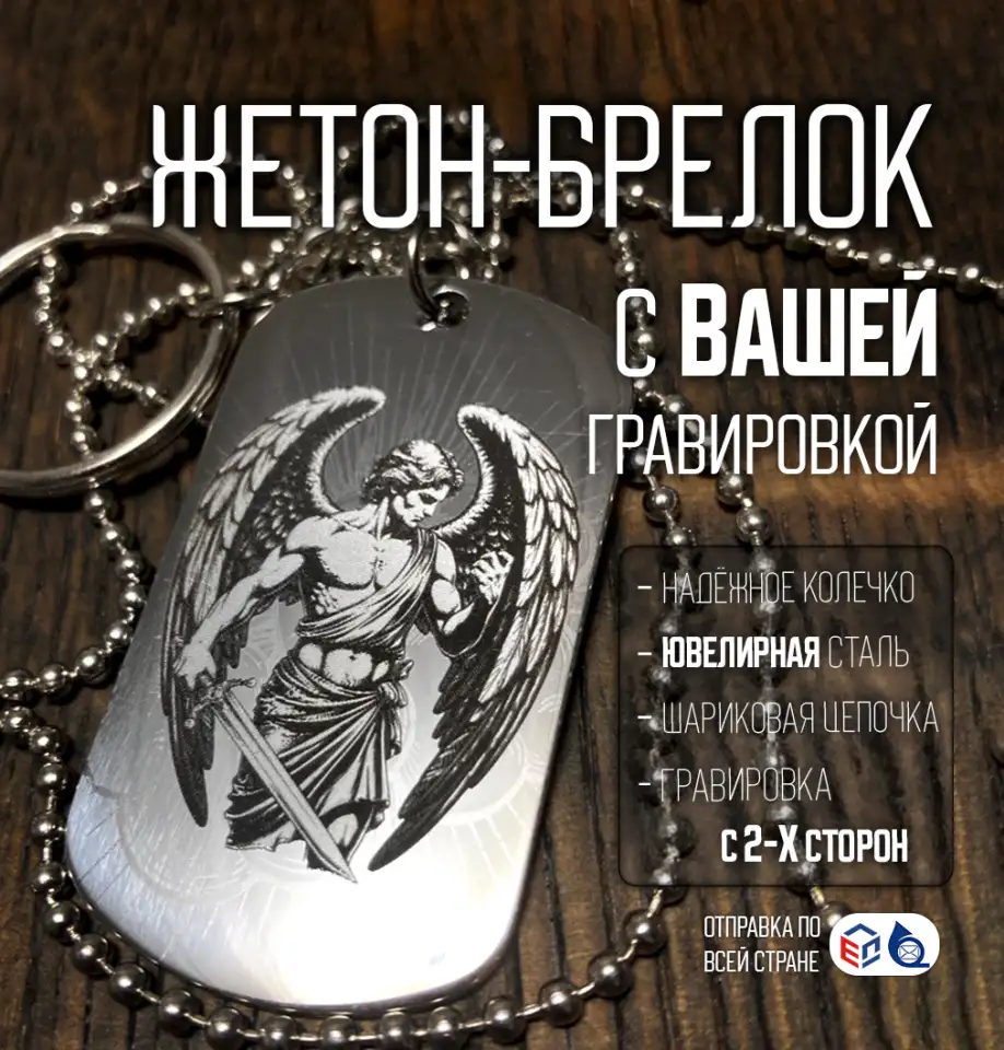 жетон с лазерной гравировкой к 23 февраля, фотография 1