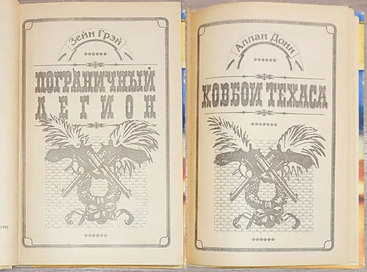 Зейн Грей - Пограничный легион. Аллан Донн - Ковбои Техаса, фотография 4