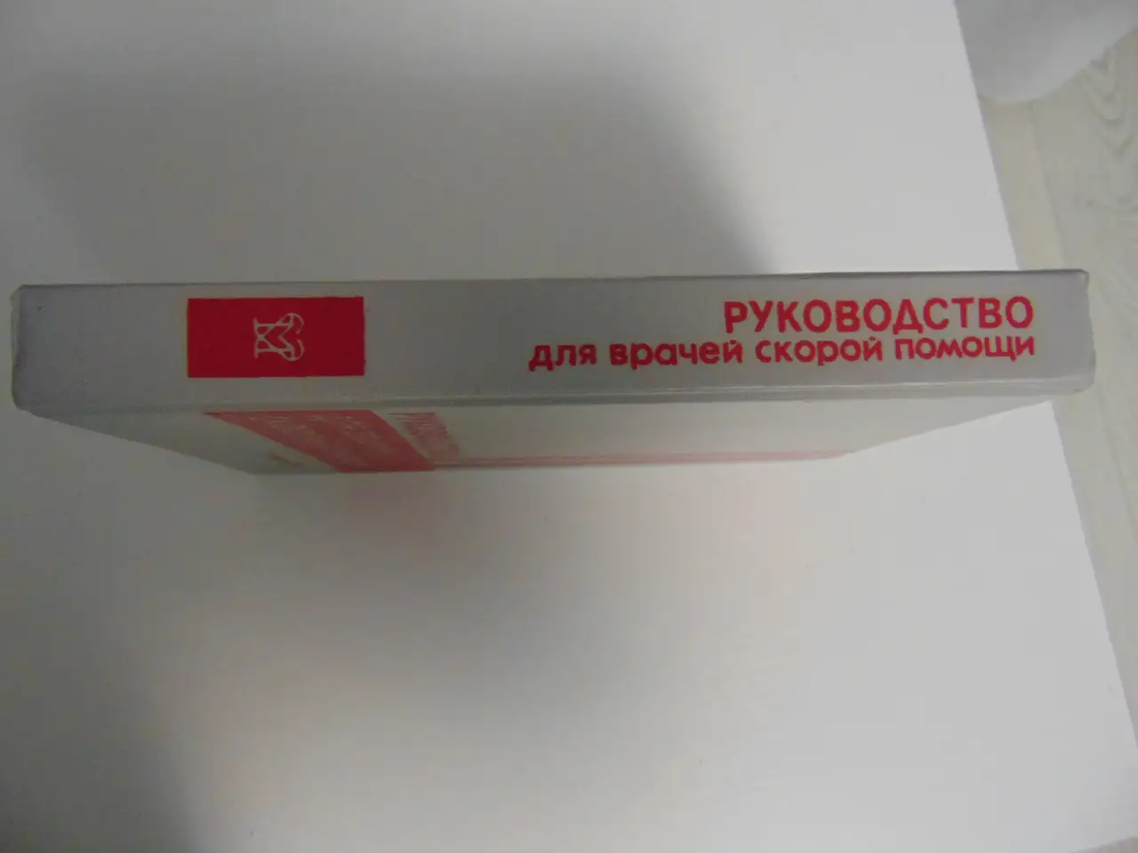 Руководство для врачей скорой помощи, фотография 3