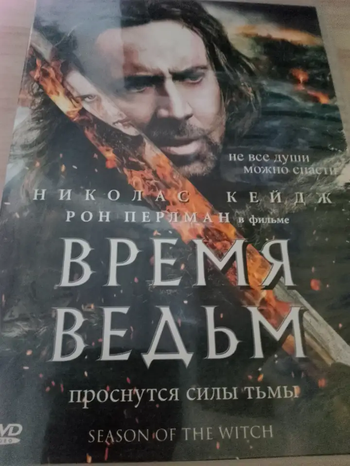 Ди-ви-ди диск Время ведьм, лицензия, фотография 1