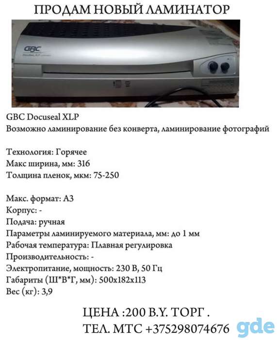 ПРОДАМ НОВЫЙ ЛАМИНАТОР GBC DokuSeal XLP Laminator, фотография 1