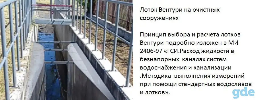 Лотки Вентури для измерения расхода воды  в открытых каналах, фотография 1