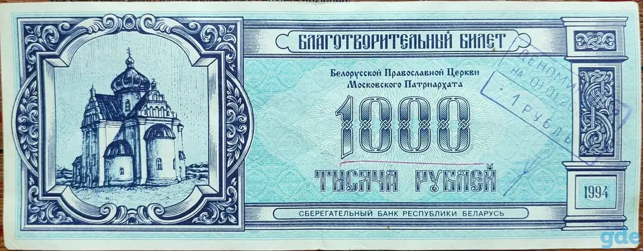 Благотворительный билет Православной церкви, фотография 1