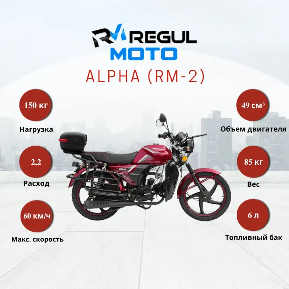 Мопед Regulmoto Alpha RM-2, фотография 1