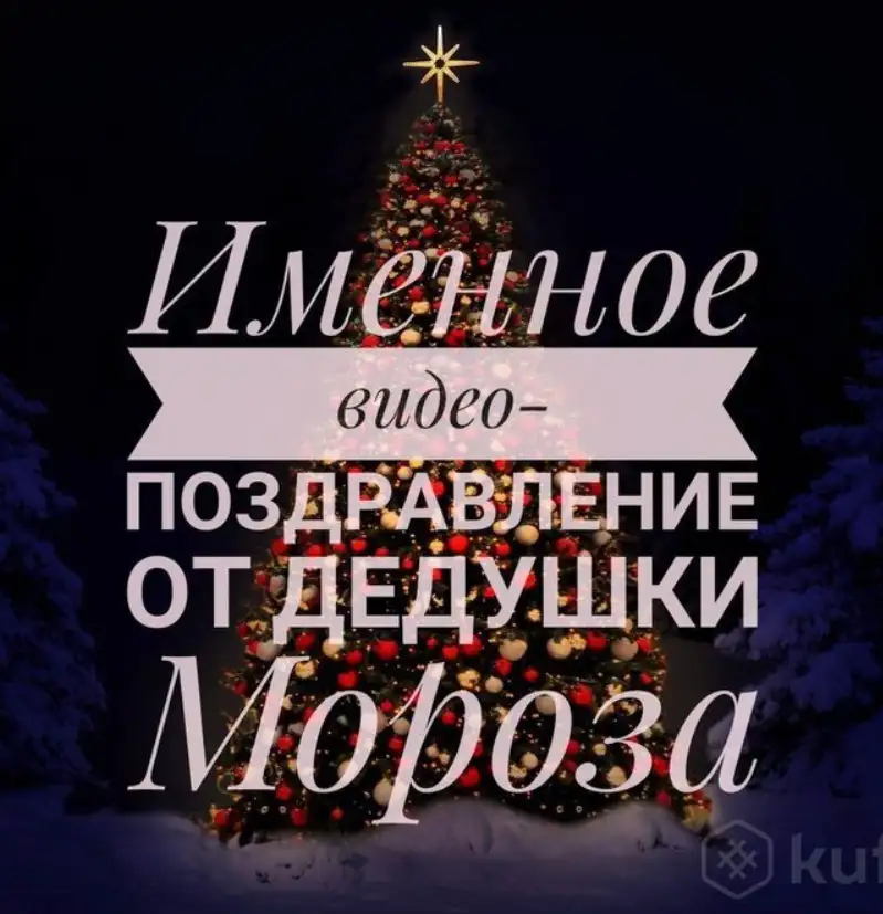 Именное поздравление от Деда мороза на Новый год, фотография 3