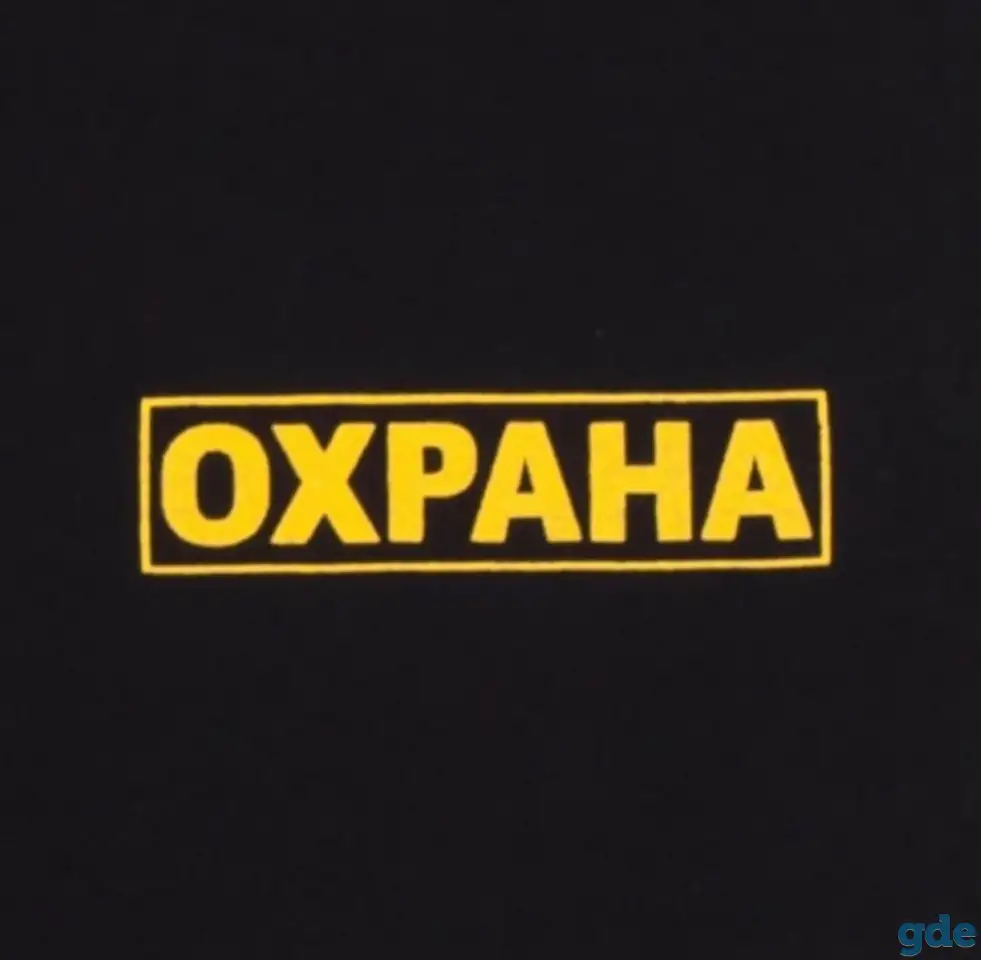 Охрана, фотография 1