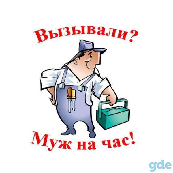 мастер на час, фотография 1