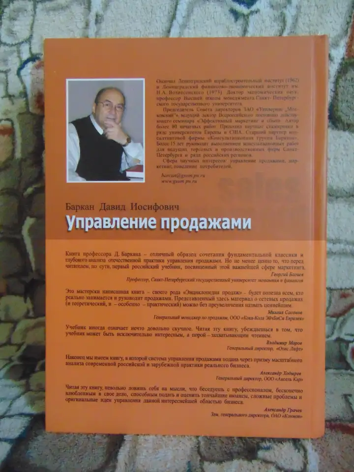 Управление продажами, Баркан Д.И., 2008. Управление продажами: Учебник для вузов - 2-е издание Баркан Д.И., фотография 2