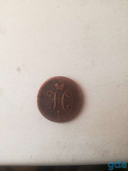 Монета 1842 год, фотография 2