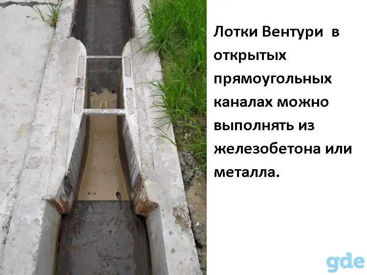 Лотки Вентури для измерения расхода воды  в открытых каналах, фотография 9