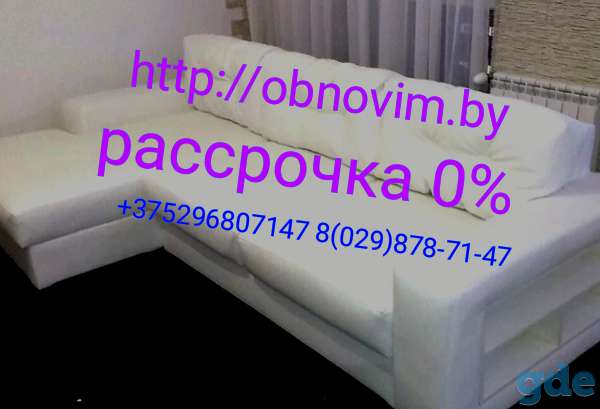 Перетяжка изготовление ремонт мягкой мебели в Минске и Республики Беларусь и в рассрочку ., фотография 9