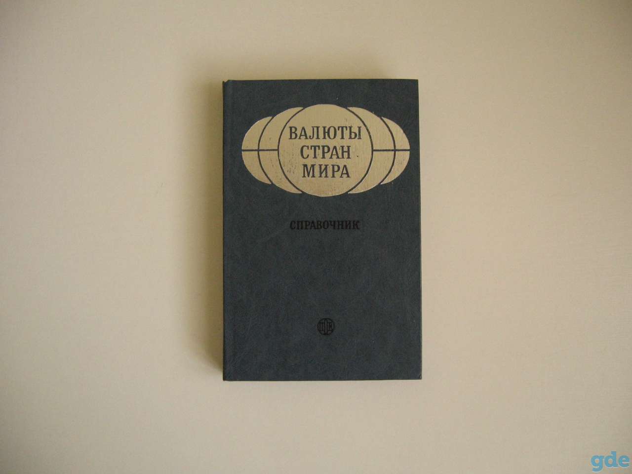 Справочник Валюты стран мира СССР 1987 г., фотография 10