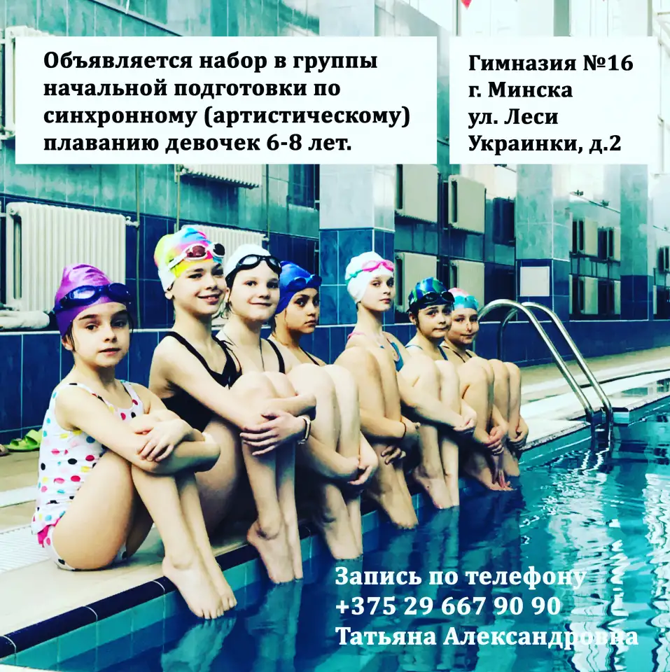 Синхронное и спортивное плавание, фотография 1