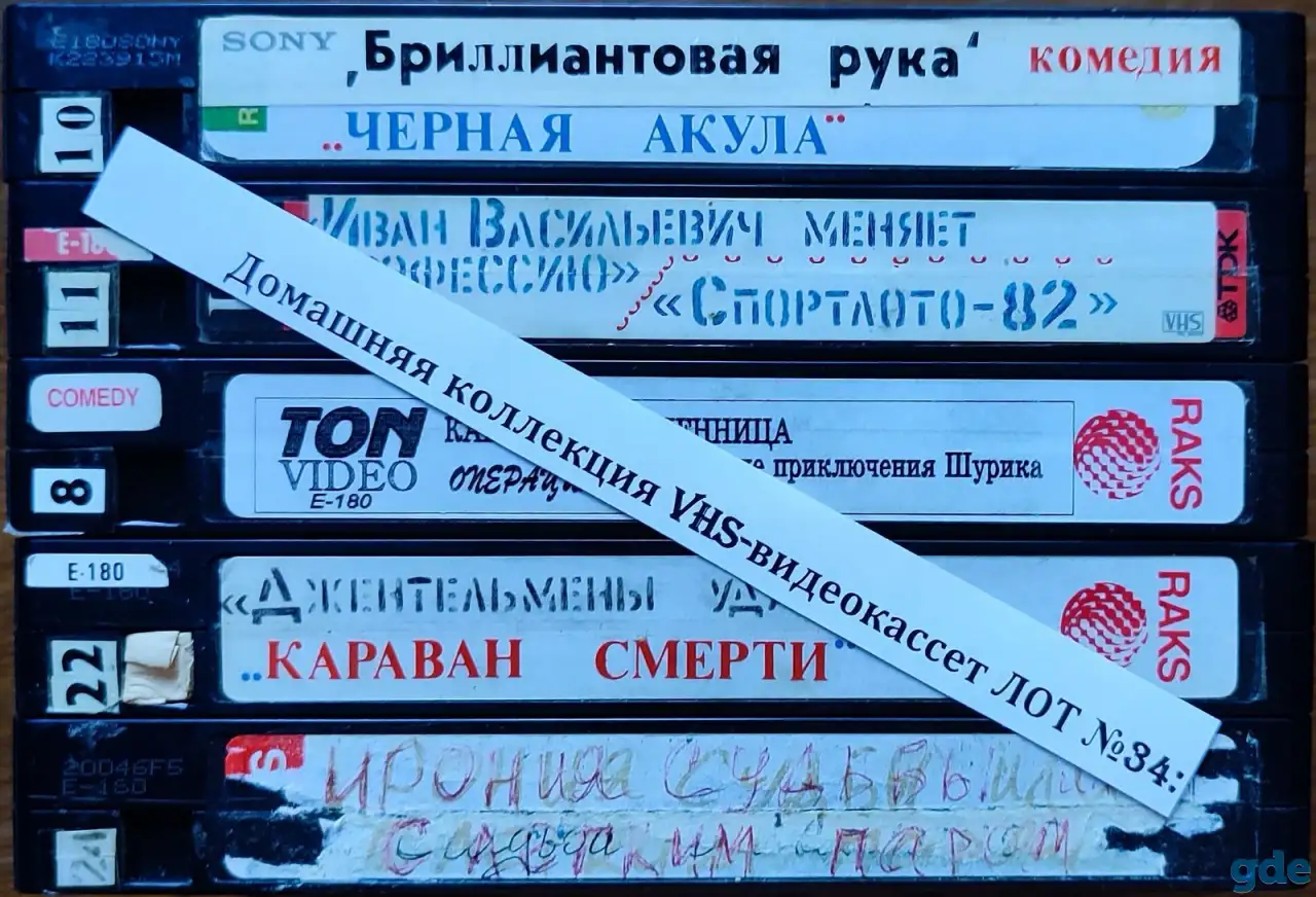 Домашняя коллекция VHS-видеокассет ЛОТ-34, фотография 8