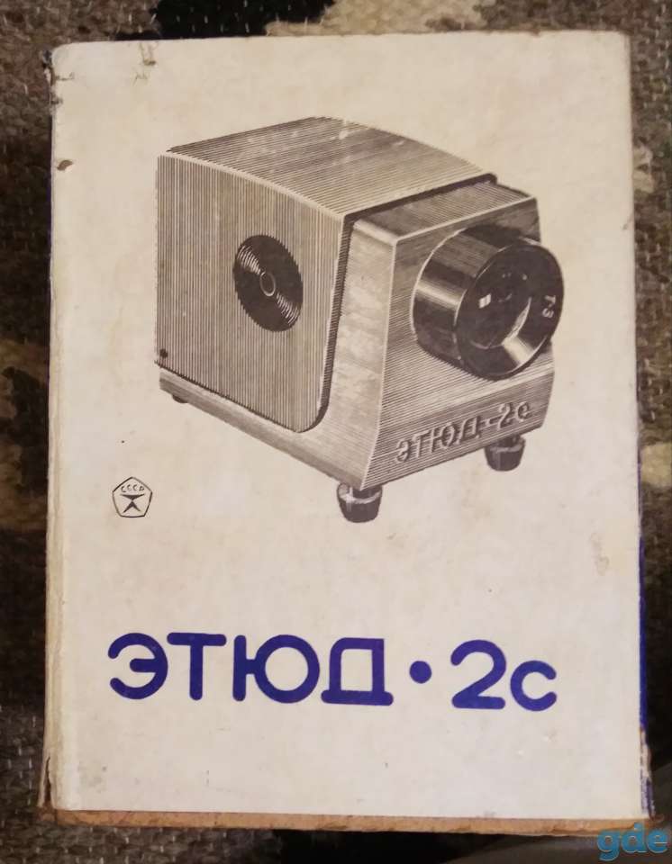 Продам диапроектор Этюд-2с, фотография 1