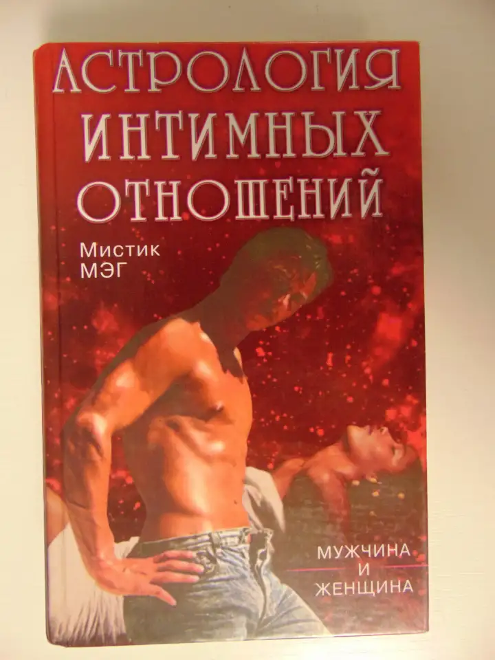 Астрология интимных отношений Мэг Мистик. Астрология интимных отношений.Мужчина и женщина.-М.:РИПОЛ КЛАССИК, 2000.-592 с, фотография 1