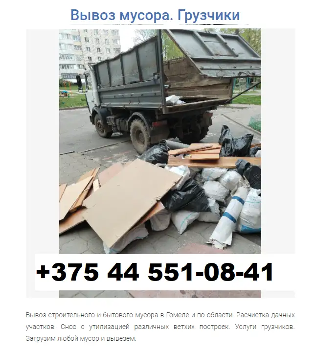 Вывоз строительного мусора Гомель, фотография 4
