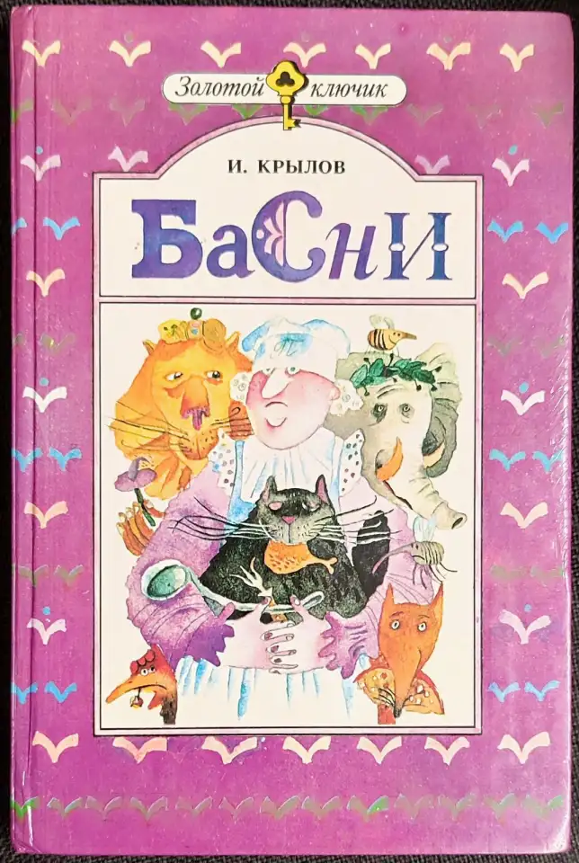 Иван Крылов - Басни, фотография 1