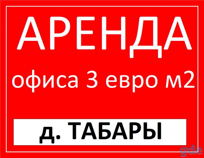 Аренда офиса в Минской области д ТАБОРЫ от 3 евро., фотография 7