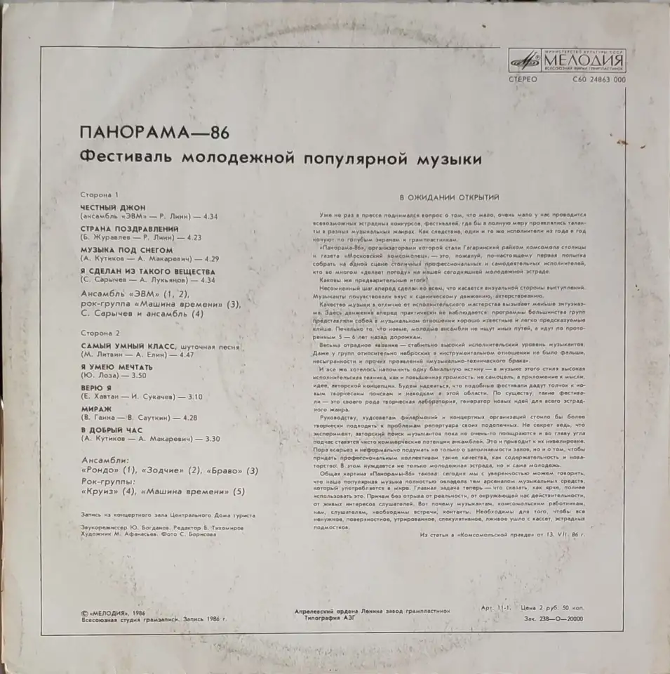 Грампластинка Панорама-86 (1-ый выпуск) (1987), фотография 2