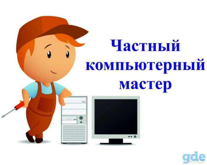 Компьютерный мастер, фотография 1