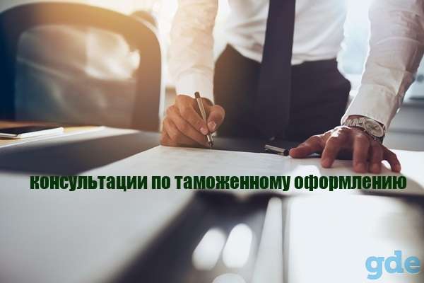 Бесплатные консультации по таможенному оформлению в РФ, фотография 1