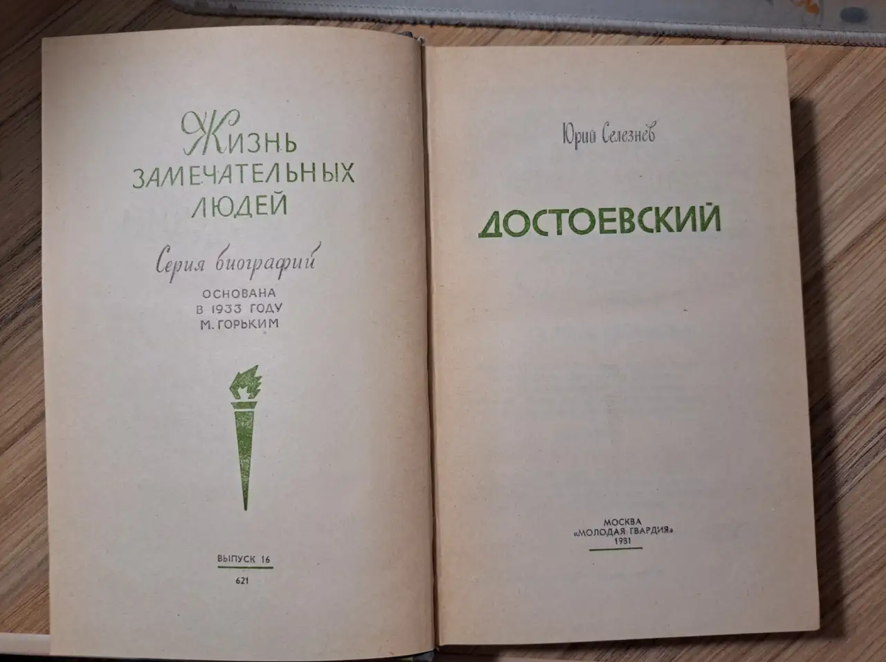Ю.Селезнев-Достоевский, фотография 3
