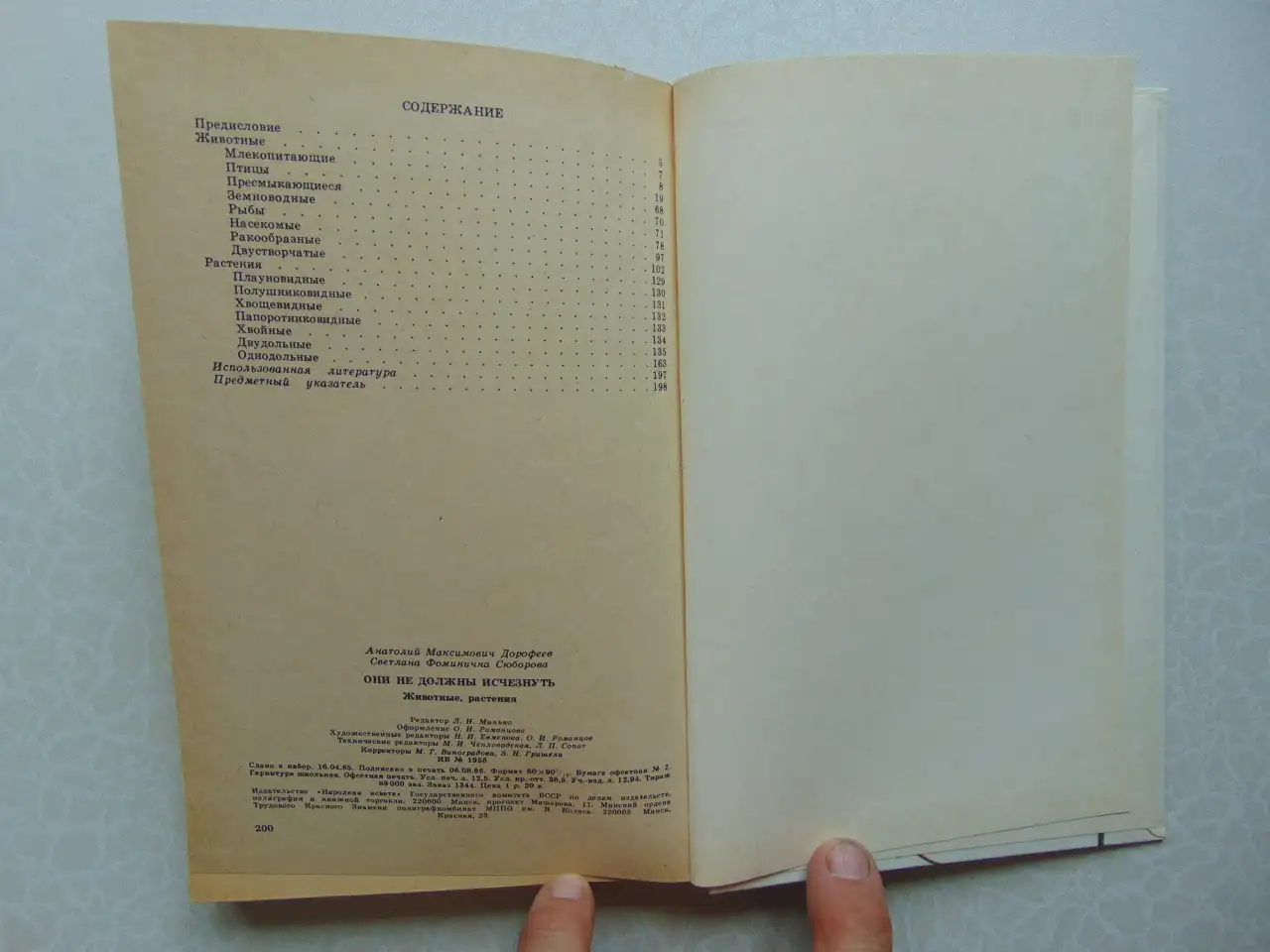 Они не должны исчезнуть. Животные, Растения, Минск, Народная Асвета,1987 год, Дорофеева, Сюборова, фотография 3