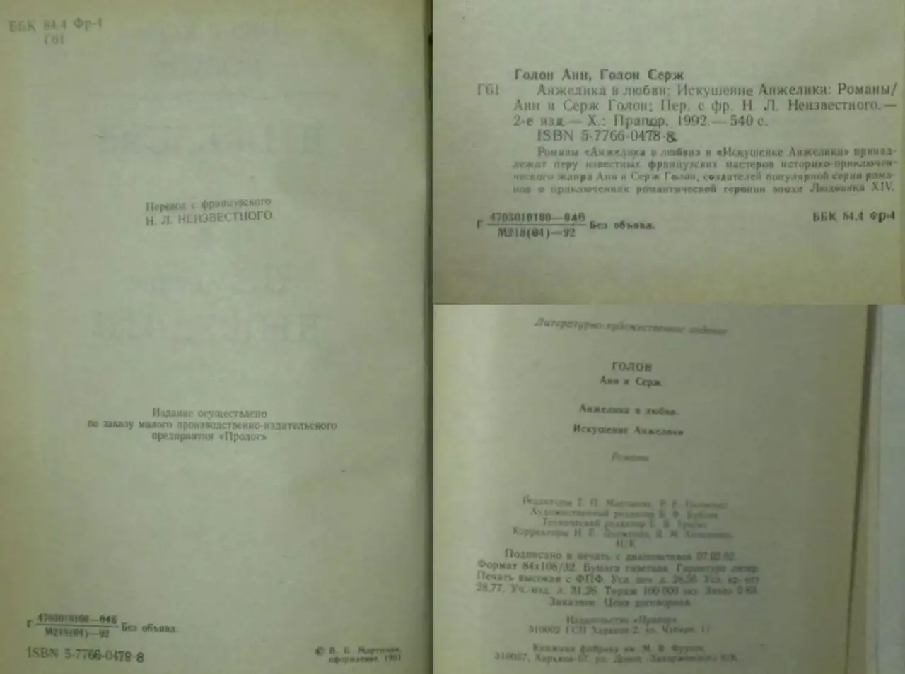 Анн и Серж Голон - Анжелика 1,2-3,4,8 книги из серии, фотография 6