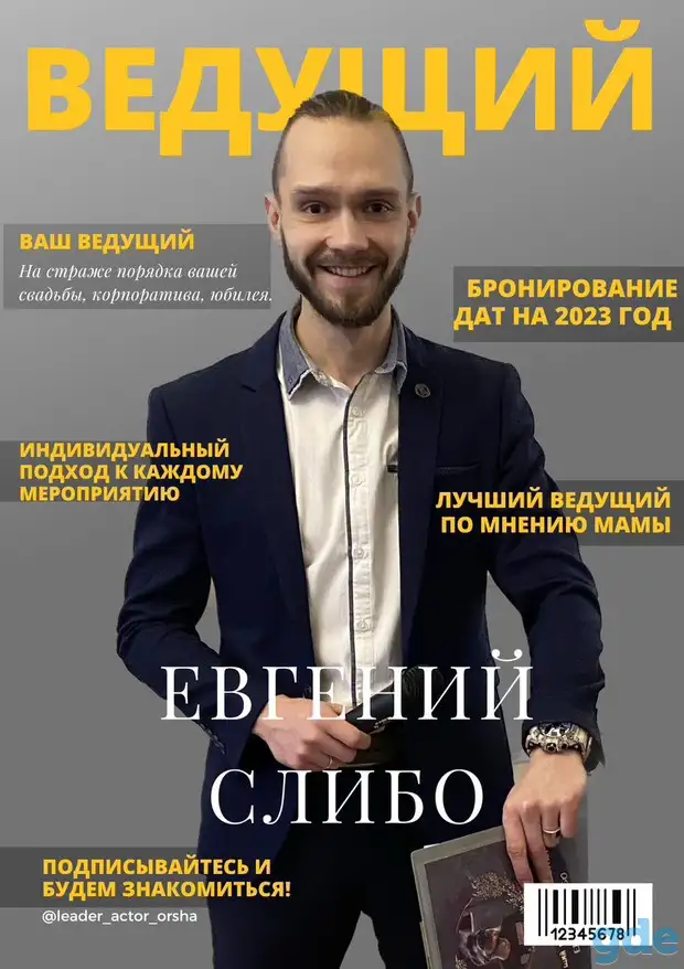 Ведущий мероприятий, фотография 5