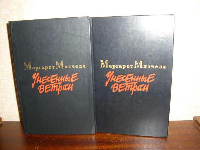 Книга ''Унесенные ветром'' в 2 томах, фотография 1