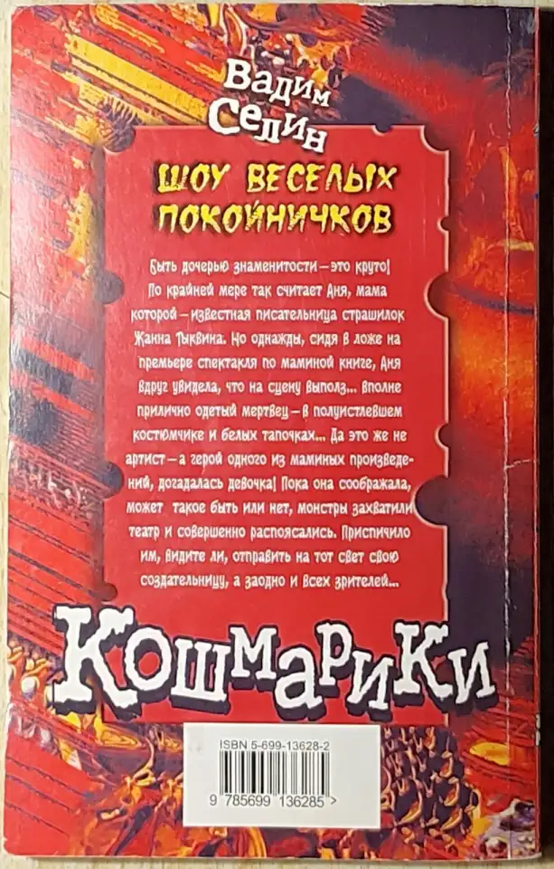 Вадим Селин - Шоу весёлых покойничков, фотография 2