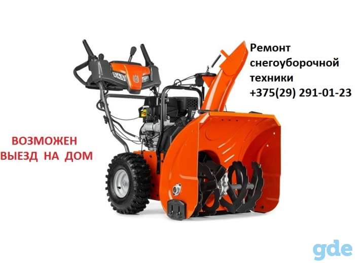 Ремонт снегоуборочных машин (снегоуборщиков) в Смолевичах . Возможен выезд на дом, фотография 1