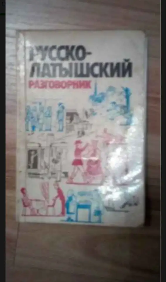 Разговорник, фотография 1