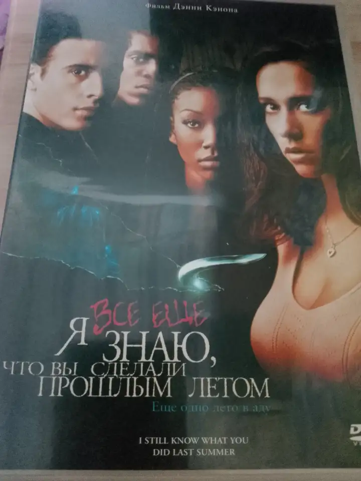 Ди-ви-ди диск Я всё ещё знаю что вы сделали прошлым летом, лицензия, фотография 1