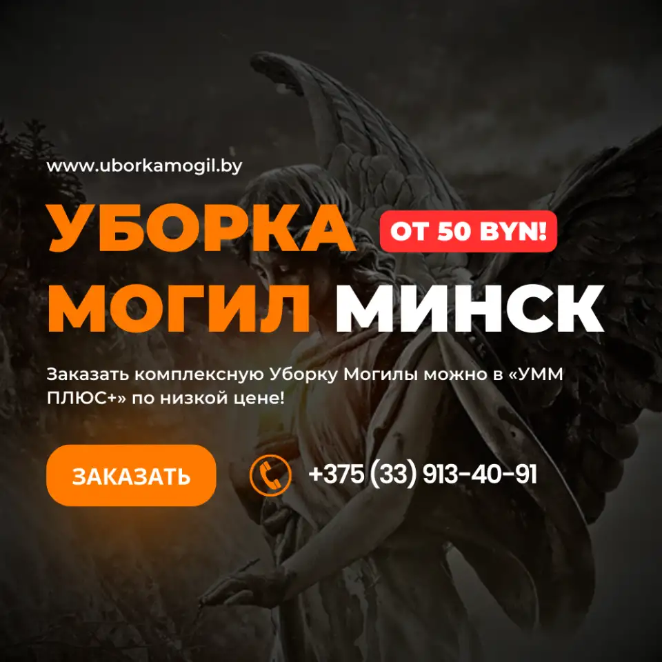 Уборка могил Минск недорого, фотография 1