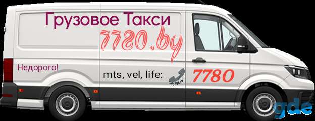 Грузовое такси 7780 / Грузоперевозки Минск, фотография 2
