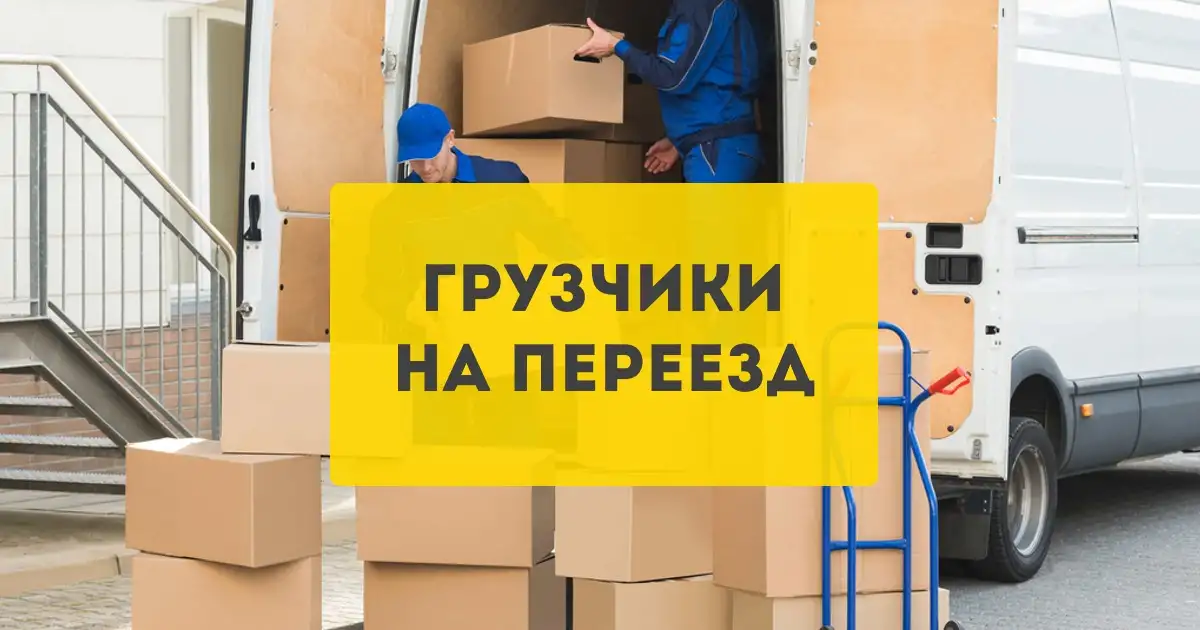 Услуги квартирного переезда, фотография 1